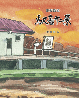 津軽鉄道駅舎十二景