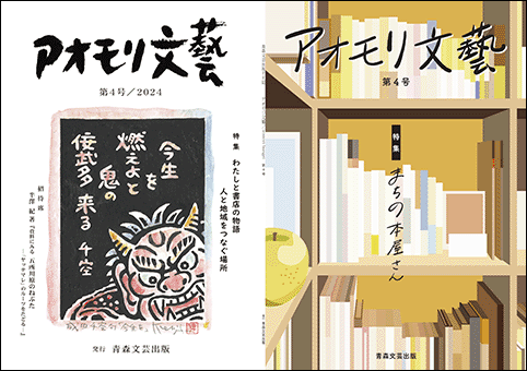 アオモリ文藝 第４号