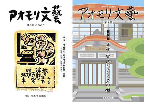 アオモリ文藝 第５号