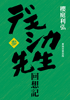 デモシカ先生回想記 参