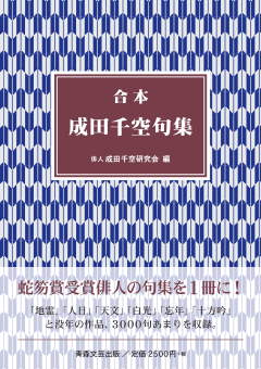 合本成田千空句集