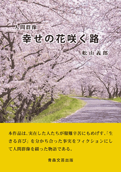 幸せの花咲く路