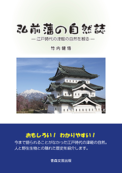 弘前藩の自然誌