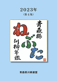 青森縣川柳年鑑ねぶた４