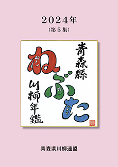 青森縣川柳年鑑ねぶた５