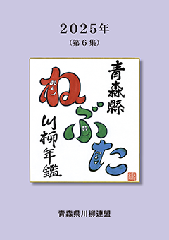 青森縣川柳年鑑ねぶた６