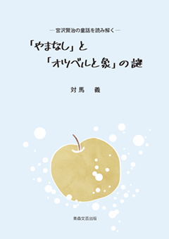 「やまなし」と「オツベルと象」の謎