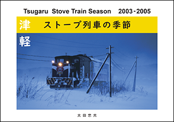 津軽ストーブ列車の季節