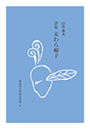 【 石川啄木『書齋の午後』】　「呼子と口笛」詩篇　工芸印刷額装　　O0905A 石川啄木『書齋の午後』】 「呼子と口笛」詩篇 工芸印刷額装 O0905A