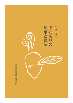 あおもりの伝承と民俗